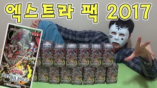 협찬 유희왕 엑스트라 팩 2017  박스 개봉기 주리온 [upl. by Ariaj884]