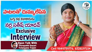 NarraSathishYadav Oggukatha Full Interview TelanganaTejam [upl. by Moreland]