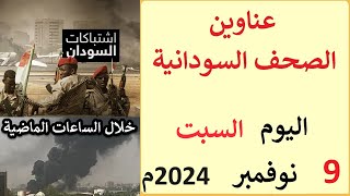 عناوين الصحف السودانية الصادرة اليوم السبت 9 نوفمبر 2024م [upl. by Addison]