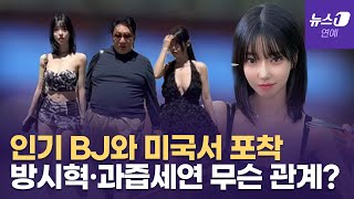 방시혁 美 베벌리힐즈서 BJ 과즙세연과 영상 찍혔다 외모·댄스 다 갖춘 그녀의 정체는 [upl. by Kenwee]