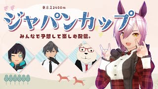 【ジャパンカップ2023】秋競馬スルーしまくって大勝負だ！【けんぽう×焼酎うめぇ×りこぽう×うっさん】 [upl. by Ronal]