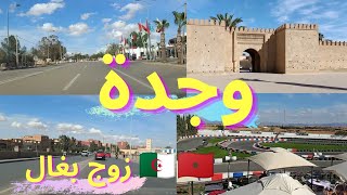 المنطقة الحدودية زوج بغال مدينة وجدة 🇲🇦🇩🇿 الحدود المغربية الجزائرية 🧐🧐 OUJDA MAROC [upl. by Joy788]