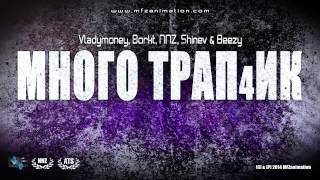 Vladymoney Borkt NNZ Shinev amp Beezy  Много Трап4ик Official Release [upl. by Charters]