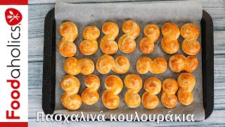 Πασχαλινά κουλουράκια χωρίς μίξερ  foodaholics [upl. by Corney606]