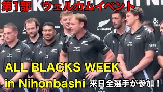 第1部 「ALL BLACKS WEEK in 日本橋」開催！オールブラックスウェルカムイベント [upl. by Aicinad]