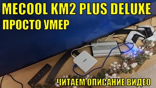 Mecool Km 2 plus deluxe Умер ЧИТАЕМ ОПИСАНИЕ [upl. by Othilie]