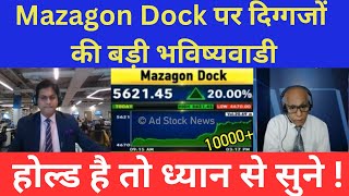 आज ही BUY करे 🥶  MAZAGON DOCK SHARE LATEST NEWS TODAY  MAZAGON SHARE TARGET [upl. by Iem]