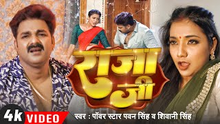 Video  Pawan Singh  राजा जी  Raja Ji  Shivani Singh  Aastha Singh  Bhojpuri Hit Song [upl. by Ming908]