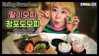 EatingASMR꿀맛찐득쫀득 딸기모찌청포도모찌♥모찌이야기애봉이EatingSound RealSound 리얼사운드 먹방ASMR [upl. by Sabba]