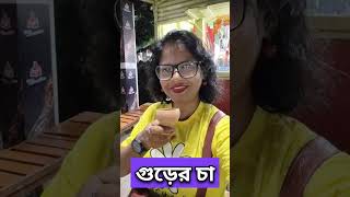 কে কে খেয়েছেন গুড়ের চা🤔 কোথায় পাবেন এই গুড়ের চা 😘 [upl. by Claudetta9]