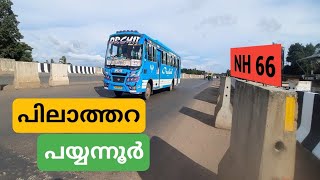 Kannur  NH 66  pilathara  payyanur Yatra പിലാത്തറ പയ്യന്നൂർ യാത്ര NH66 sreevvlog [upl. by Ianej915]