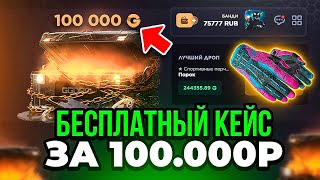 А ЧТО ЕСЛИ ОТКРЫТЬ БЕСПЛАТНЫЙ КЕЙС ЗА 100 000 РУБЛЕЙ НА GGDROP Хаха почему я не зашёл сюда раньше [upl. by Aleck219]