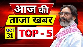 आज 31 October 2024  Breaking News  Top 5 News  JHARKHAND ELECTION 2024 [upl. by Erskine]