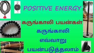 கருங்காலி பயன்கள்  Positive Energy  karungali kattai benefits  Karungali malai [upl. by Benjamin]