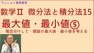 【数学Ⅱ 微分法と積分法15 最大値・最小値⑤】場合分けをして関数の最大値・最小値を求めましょう。 [upl. by Aloivaf973]