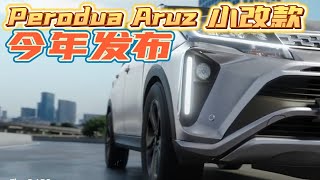 Perodua Aruz小改款 今年发布 [upl. by Enyrat]