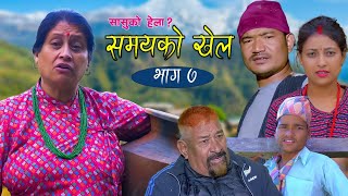 New Nepali Serail समयको खेल Episode 7 Samayako Khel ससुराली जादा सासुको किच किच Kapil MagarRashmi [upl. by Leotie]