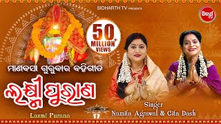 Laxmi Purana  ଲକ୍ଷ୍ମୀ ପୁରାଣ  Manabasa Gurubar  ମାଣବସା ଗୁରୁବାର ବହିଗୀତ  Namita Agrawal amp Gita Dash [upl. by Bj]