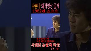 사랑은 눈물의 씨앗 바니걸스 1982년 쇼쇼쇼 [upl. by Jamnis]