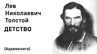 Лев Николаевич Толстой Детство Аудиокнига Слушать Онлайн [upl. by Ennaid]