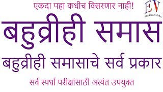 बहुव्रीही समास  Bahuvirhi samas marathi grammar मराठी व्याकरण [upl. by Mirna]