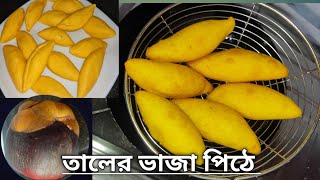 তালের ভাজা পিঠে।Taler Vaja Pitha Recipe। Bengali Puli pitha Recipe Taler Pitha cooking tal [upl. by Drallim220]