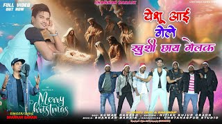 NEW SADRI CHRISTMAS SONGS quotYESHU AYE GELAI KHUSI CHHAYI GELAKquot SANKAR BARAIK AMAZINGGRACEjk3vd [upl. by Aveneg]