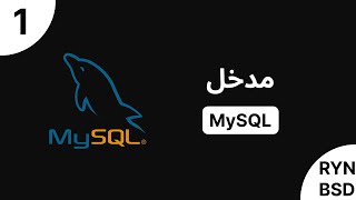 شرح MySQL  مدخل [upl. by Asseniv469]