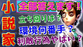 【第五人格】新サバイバー・小説家！立ち回りや人格、環境で使えるのか？利敵の問題など一挙解説します！【identityV】 [upl. by Etnauj761]