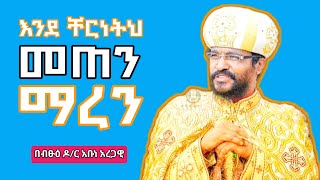 እንደ ቸርነትህ መጠን ማረን  New Orthodox Sibket  Ethiopian Orthodox Tewahdo Church  2023 [upl. by Arhas445]