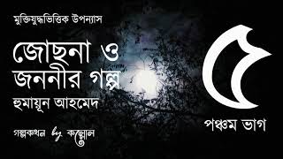 জোছনা ও জননীর গল্প 515  Josna O Jononir Golpo  Humayun Ahmed  Golpokothon by Kollol [upl. by Noyek]