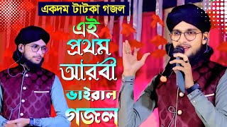 পৃথিবীর ভাইরাল আরবী গজল শিল্পী ইমরান গাইলেন┇Md Imran Gojol┇শিল্পী ইমরান গজল┇ Shilpi md imran ghazal [upl. by Ecikram]