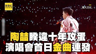 陶喆隔10年攻蛋！金曲連發〈普通朋友〉嗨喊：台北是我家 ebcstars [upl. by Lessard841]