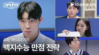 대학전쟁 시즌 2  4화 하이라이트  백지수능 만점 전략  쿠팡플레이  쿠팡  EN Subbed [upl. by Melvyn]