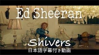 【和訳】Ed Sheeran「Shivers」【公式】 [upl. by Eadith]