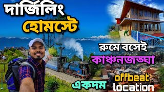 Darjelling tour  darjeeling homestay  offbeat darjelling  দার্জিলিং এ থাকার সুন্দর হোমস্টে 🏞️🤘 [upl. by Ilyak363]