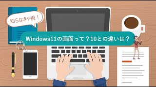 知っている知らない？Window11の基本のキ [upl. by Caroline800]