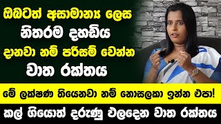 මේ ලක්ෂණ 5න් එකක් හරි තියෙනවා නම් නොසලකා ඉන්න එපා  කල් ගියොත් දරුණු ඵලදෙන වාත රක්තය [upl. by Daffy]