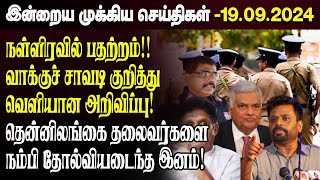 காலைநேர செய்திகள் 19092024  Sri Lanka Tamil News  Morning News Sri Lanka  JaffnaNews [upl. by Ttocs]