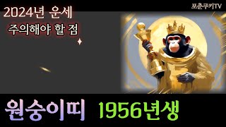 1956년에 태어난 원숭이띠 2024년 운세  주의할 점 [upl. by Anne-Corinne688]