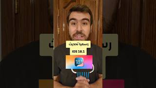 رسميا تحديث iOS 181Apple new update ios tech technology ios181 appleintelligence foryouf [upl. by Philemol]