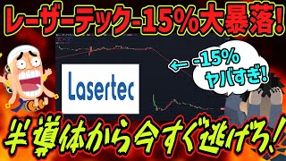 【今すぐ逃げろ】レーザーテックがストップ安寸前の－15％大暴落！半導体相場終了で資金大量流出に対するみんなの反応集【日経平均株式投資デイトレNTT利上げゆっくり解説】 [upl. by Ayhay]