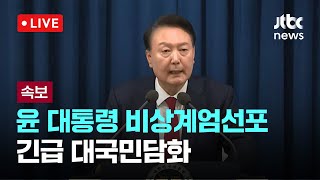 다시보기 윤 대통령 비상계엄선포긴급 대국민담화12월 3일 화 풀영상 이슈현장  JTBC News [upl. by Pyle]