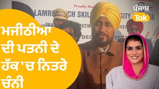 Bikram Majithia ਦੀ ਪਤਨੀ Ganieve Grewal ਦੇ ਹੱਕ ਚ ਨਿਤਰੇ Charanjit Singh Channi Punjab Tak [upl. by Landbert519]