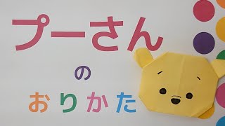 折り紙のプーさんの作り方✨簡単な平面タイプの折り方✨顔だけのツムツムタイプ Pooh origami [upl. by Adlog]