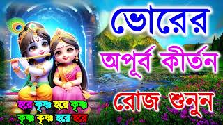 ভোরের অপূব কীর্তন  Hare Krishna Kirtan  মধুর হরিনাম  হরে কৃষ্ণ হরে রাম Maha Mantra Hare Krishna [upl. by Moffitt]