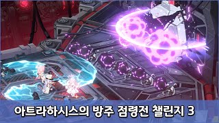 아트라하시스의 방주 점령전 챌린지 3 공략 블루 아카이브 [upl. by Thorstein567]