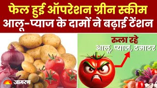 Vegetable Price Hike काम नहीं आई ऑपरेशन ग्रीन स्कीम आलू प्याज और टमाटर ने बढ़ाई सरकार की टेंशन [upl. by Gorrian388]