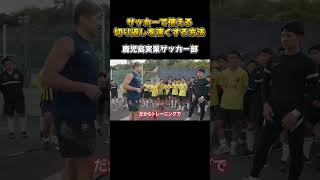 高校サッカー界の超名門、鹿児島実業サッカー部へ最強のフィジカルトレーニング指導！ shorts [upl. by Ergener79]