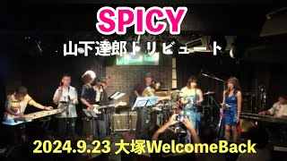 SPICY 山下達郎Tribute 2024923 [upl. by Kela206]